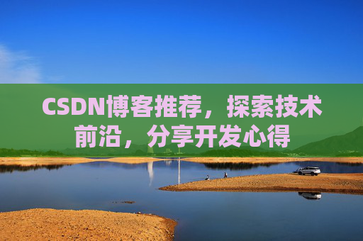 CSDN博客推荐，探索技术前沿，分享开发心得